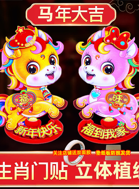 2026马年生肖立体植绒福字门贴春节过新年喜庆家用玻璃窗装饰墙贴