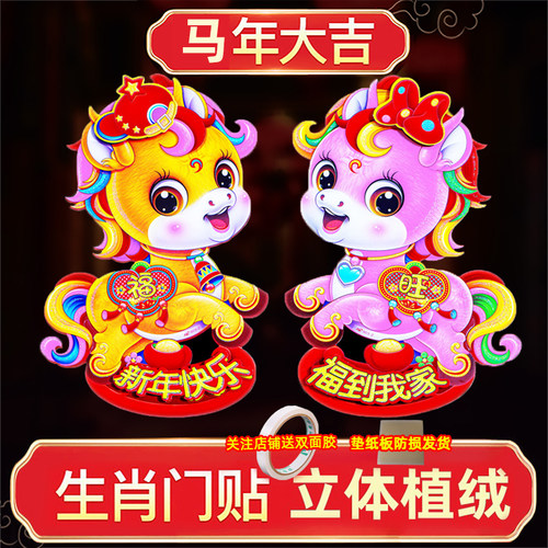 马年立体植绒生肖福字装饰门贴