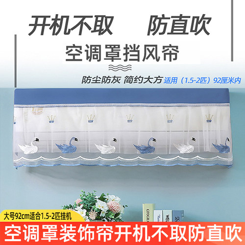 空调罩装饰帘开机不取防直吹宿舍办公室挂机1.5-2匹通用挡风帘 - 封面