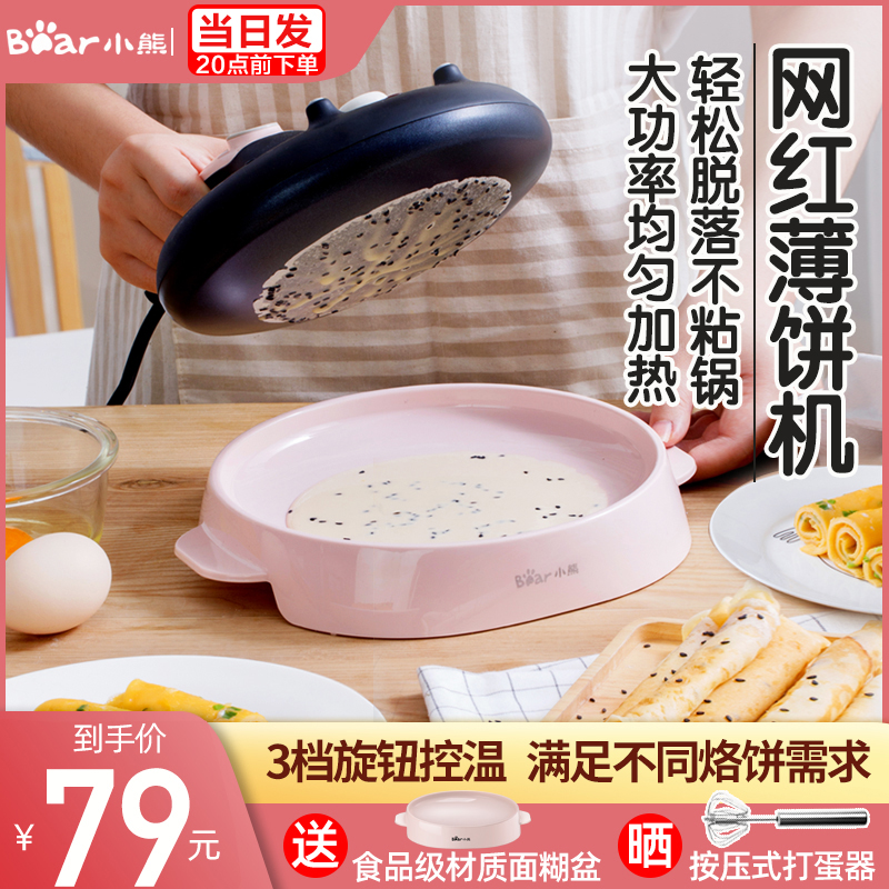 小熊薄饼机家用小型全自动电饼铛春卷皮春饼机煎饼锅烙饼早餐神器