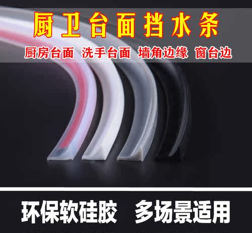 硅胶挡水条厨房台面挡水条洗手盆防水台边缘环保材质隔水条阻水条 - 封面