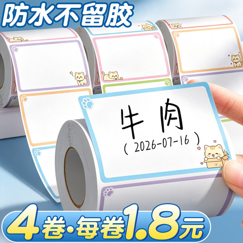 4卷每卷1.8元】防水不留胶标签贴
