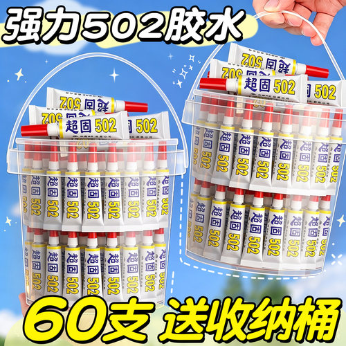 【送收纳桶】60支强力502胶水