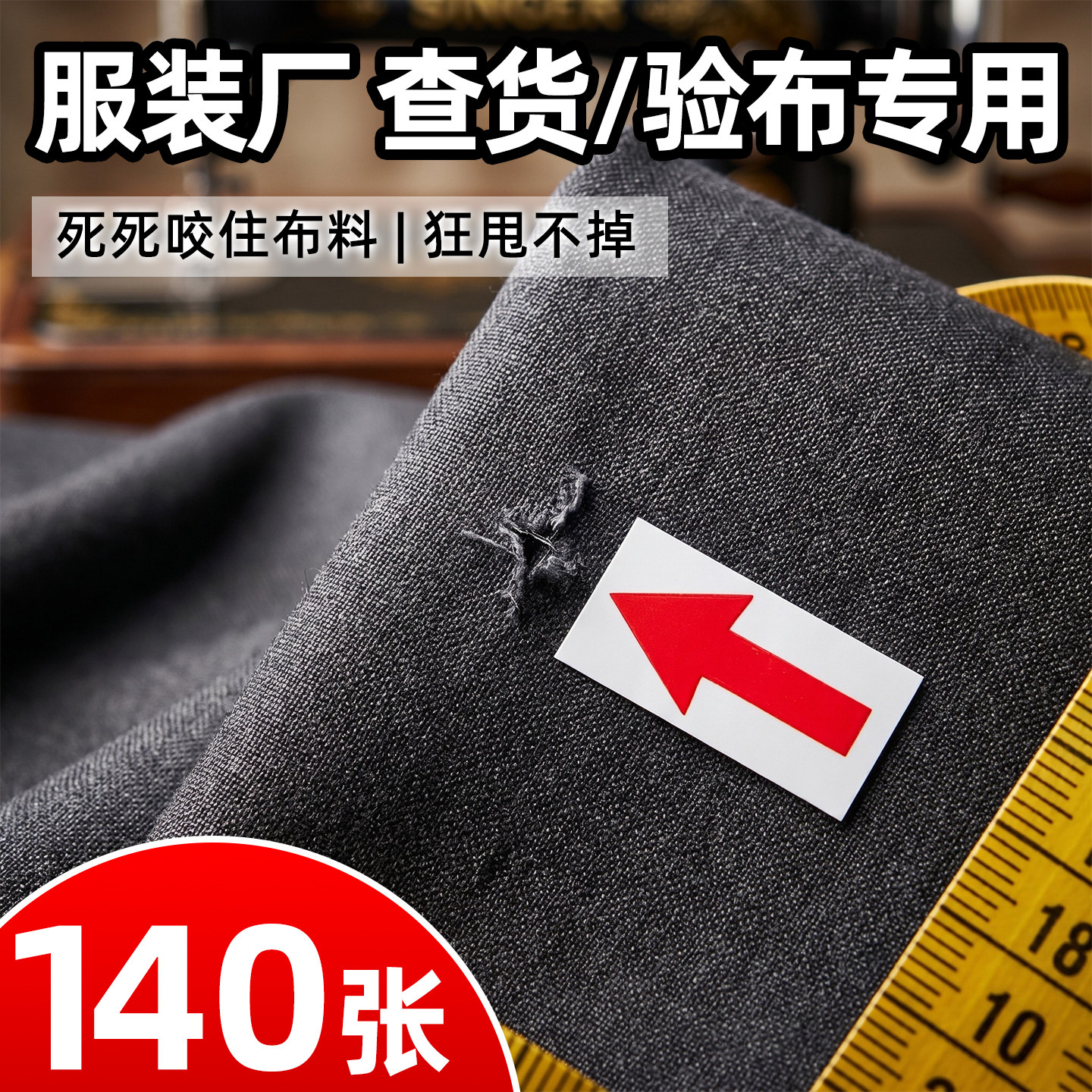 服装厂检货验布专用不干胶记号贴