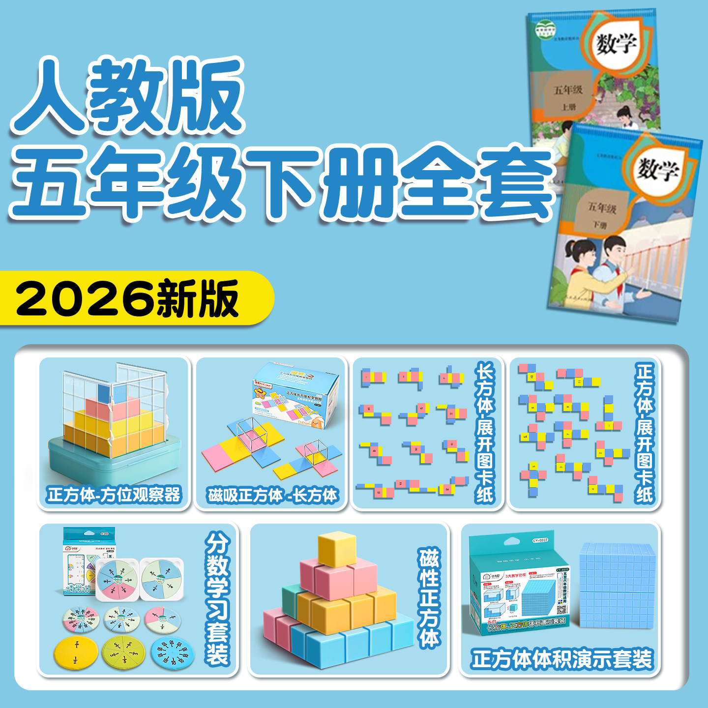 五年级下册数学教具全套