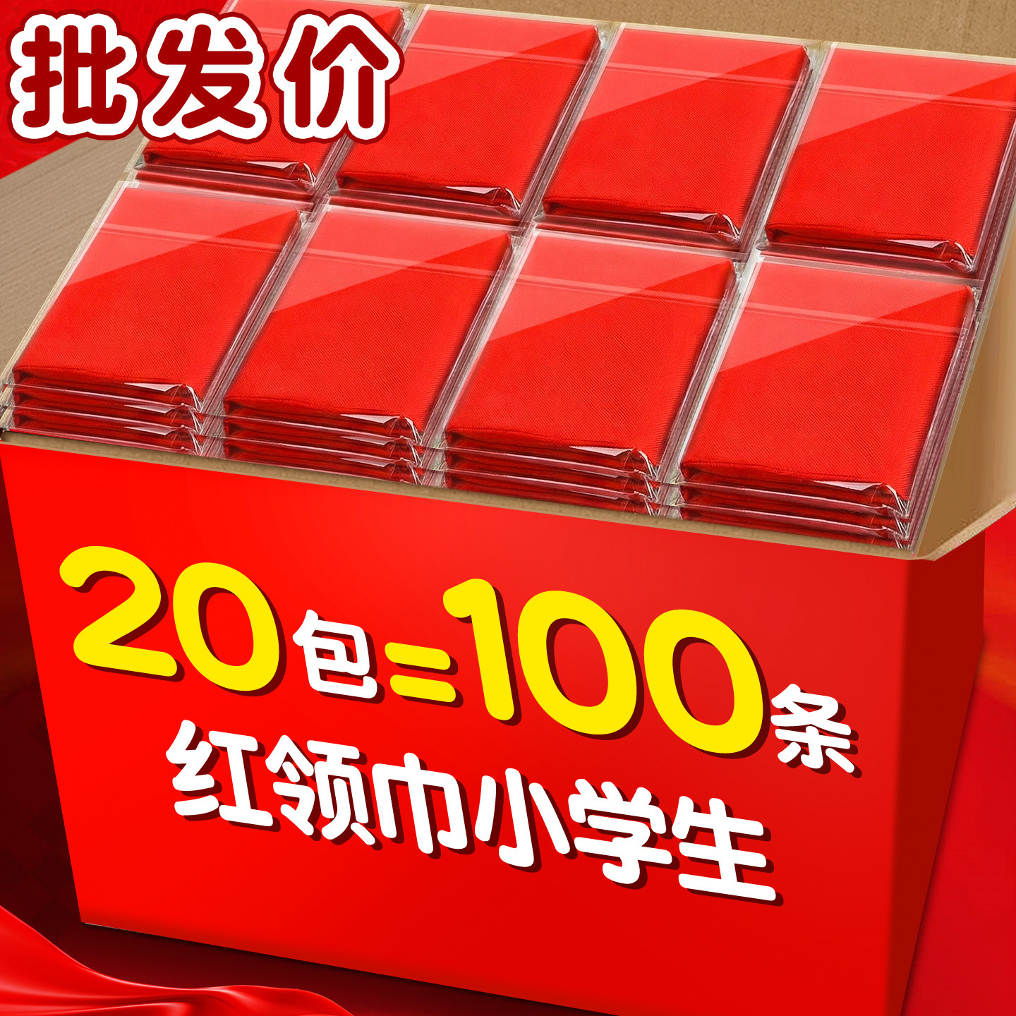 20包红领巾小学生纯棉通用初中生大号透气不掉色1.2米成人标准小号1-3年级儿童专用涤纶标准全棉正品不掉色B1