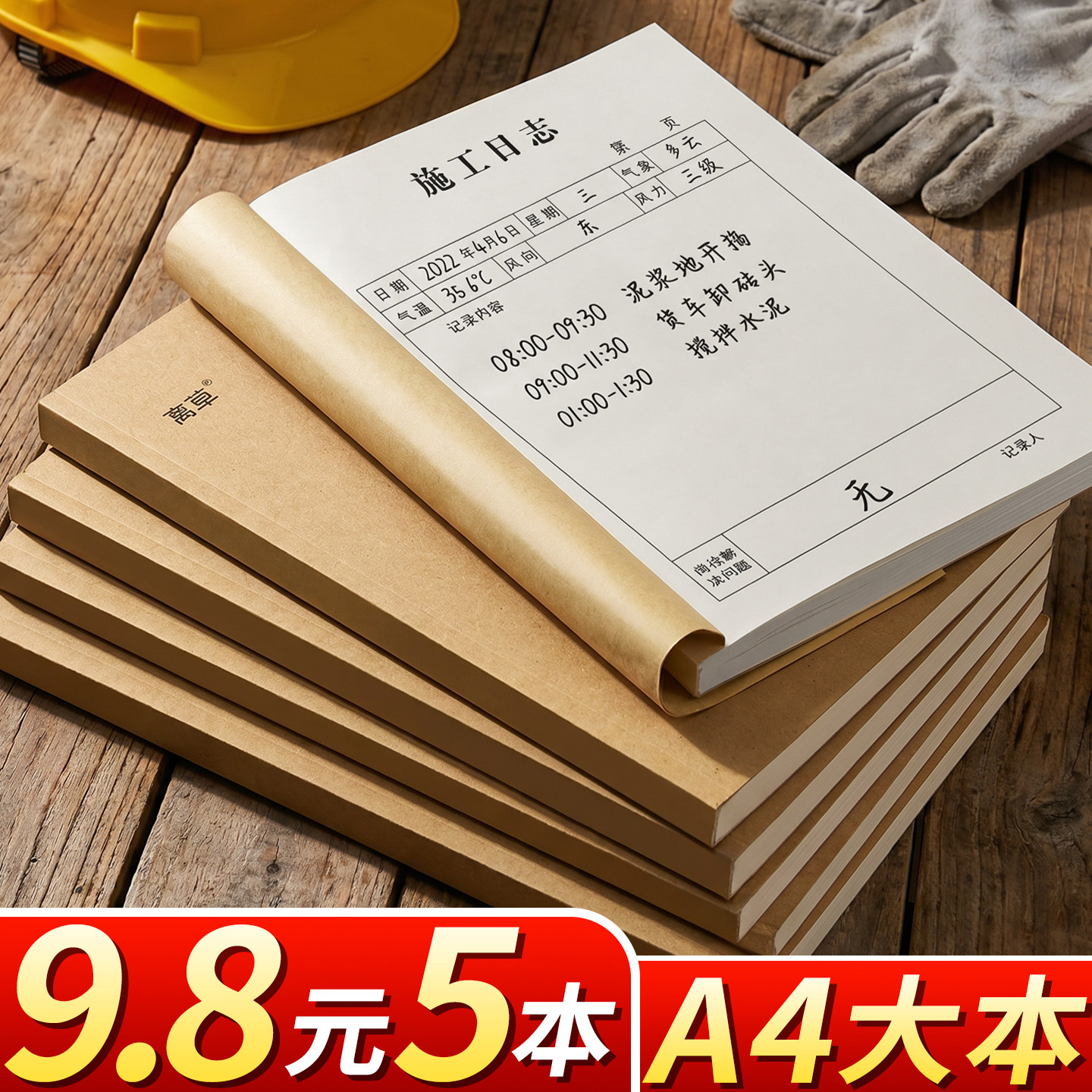 9.8元5本A4大本施工日志本