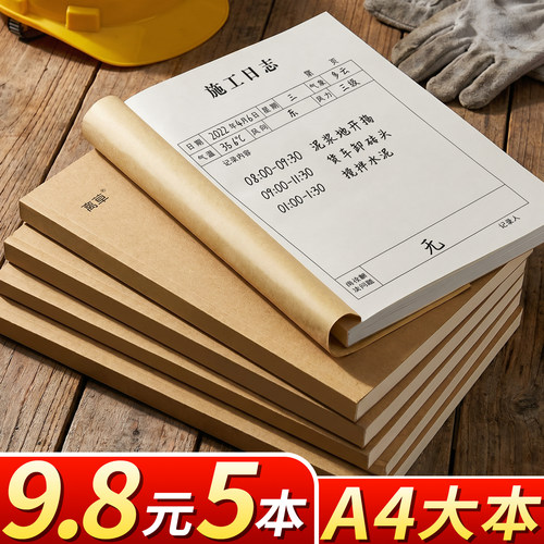 9.8元5本A4大本施工日志本