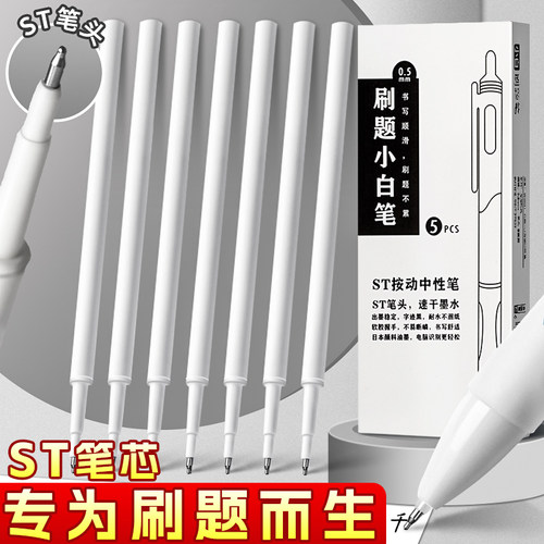 ST头CS头按动笔芯大容量0.5mm