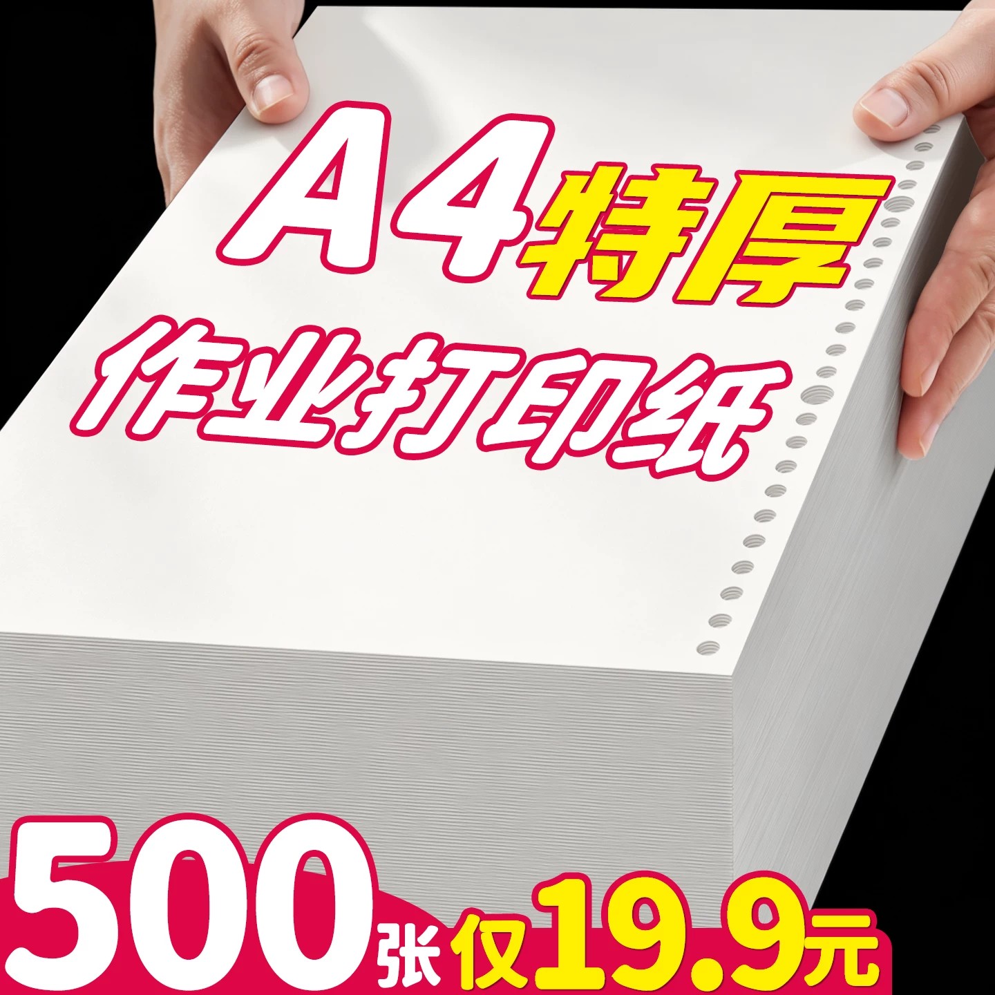 500张仅19.9】A4特厚作业打印纸