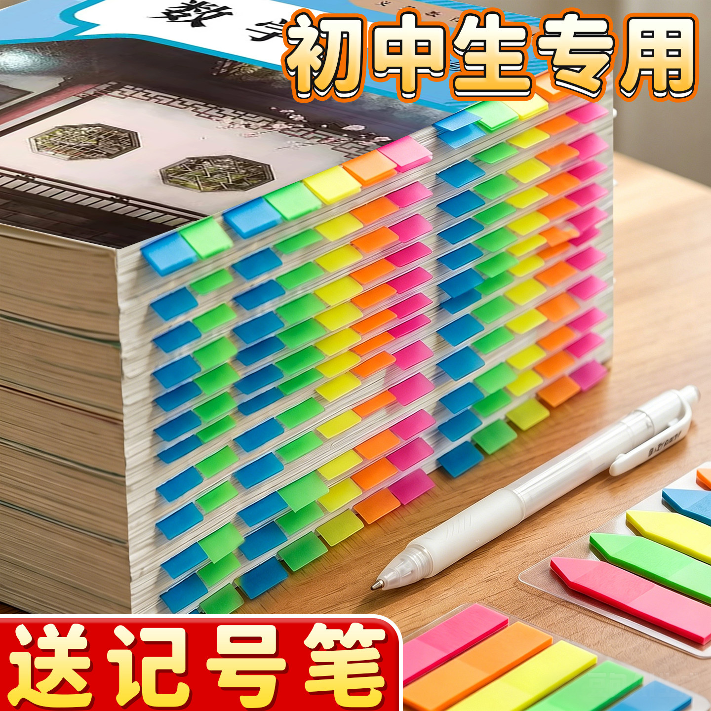 初中生专用送记号笔索引贴