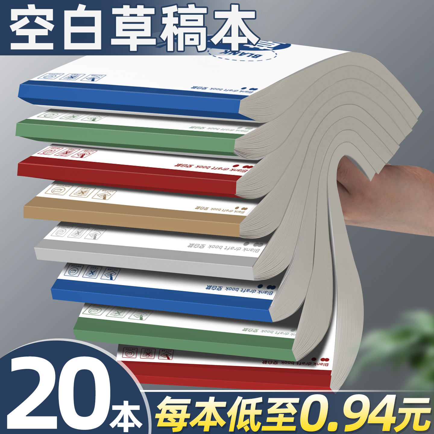 加厚空白草稿本】每本低至0.94元