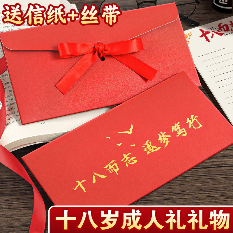 【十八岁成人信封】送信纸+丝带