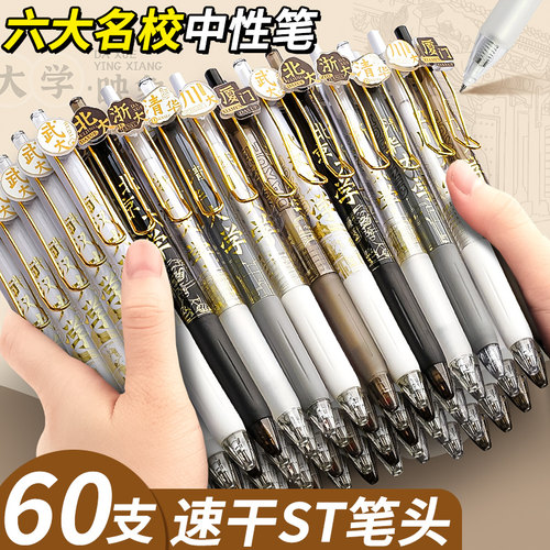60支大学之约中性笔按动式