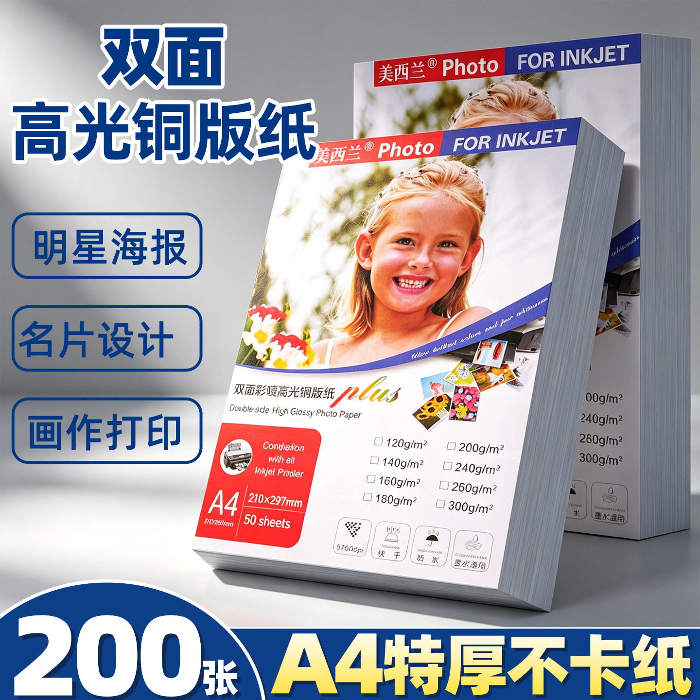 【每张仅0.21元】200张铜版纸