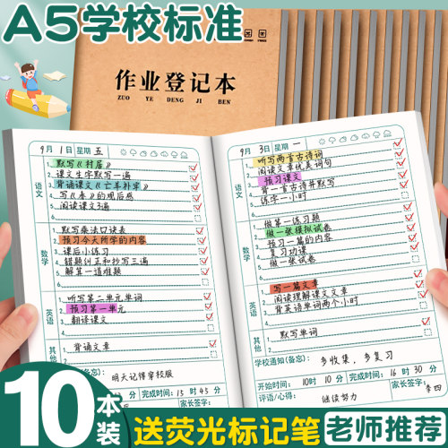 送荧光标记笔小学生作业登记本