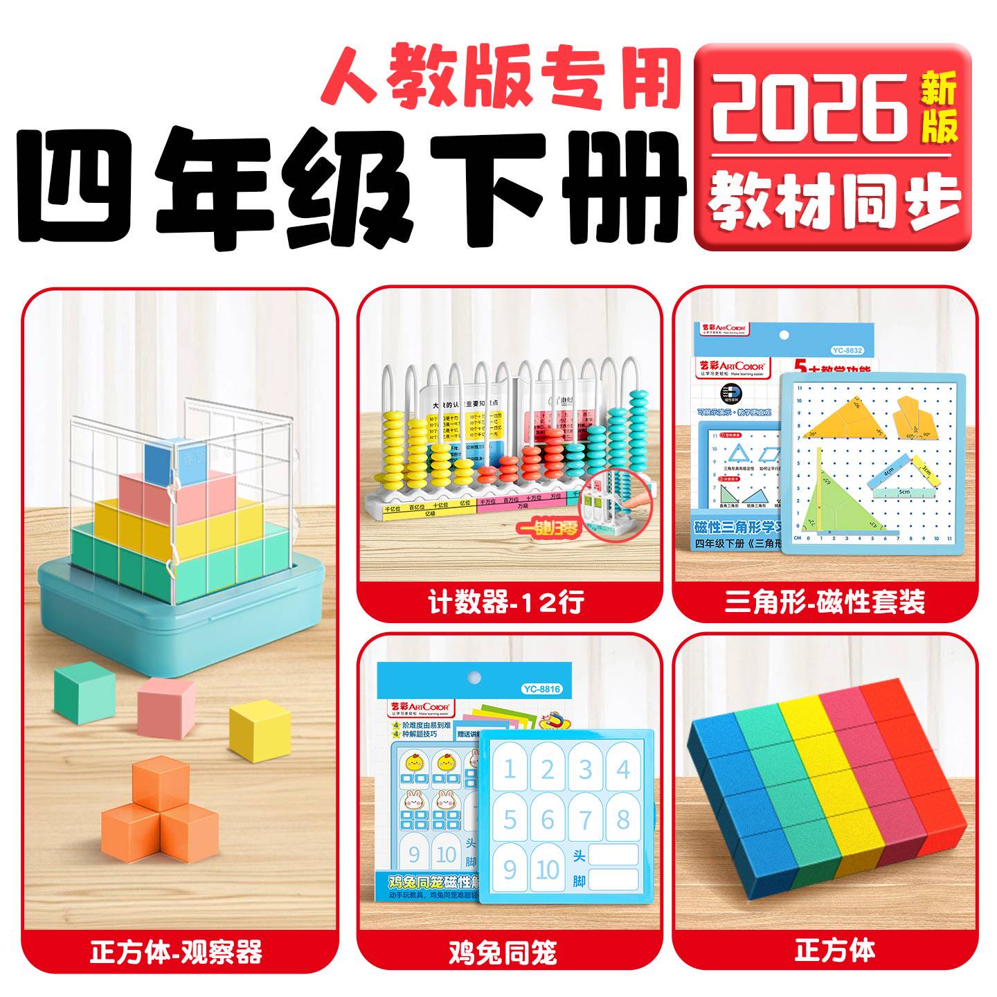 四年级下册教具套装人教版小学4年级三面磁性正方体观察器全套12行小数计数器四边形三角形数学立体几何模型D