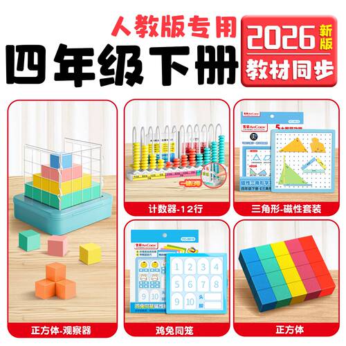 【四年级教具五件套】老师推荐