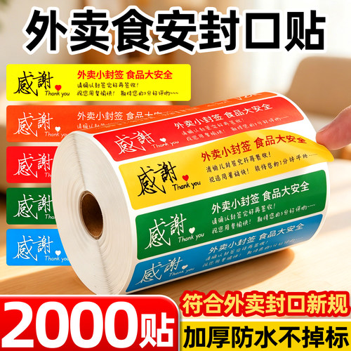 外卖封口贴封条食安封签防水