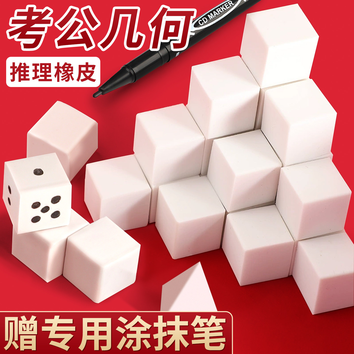 公考橡皮考公橡皮擦正方体图推像皮公务员考试专用文具正方形国考省考行测六面四面体图形立体几何推理套装J1