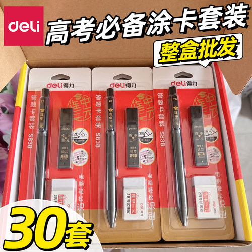 【整盒批发】得力中高考专用文具