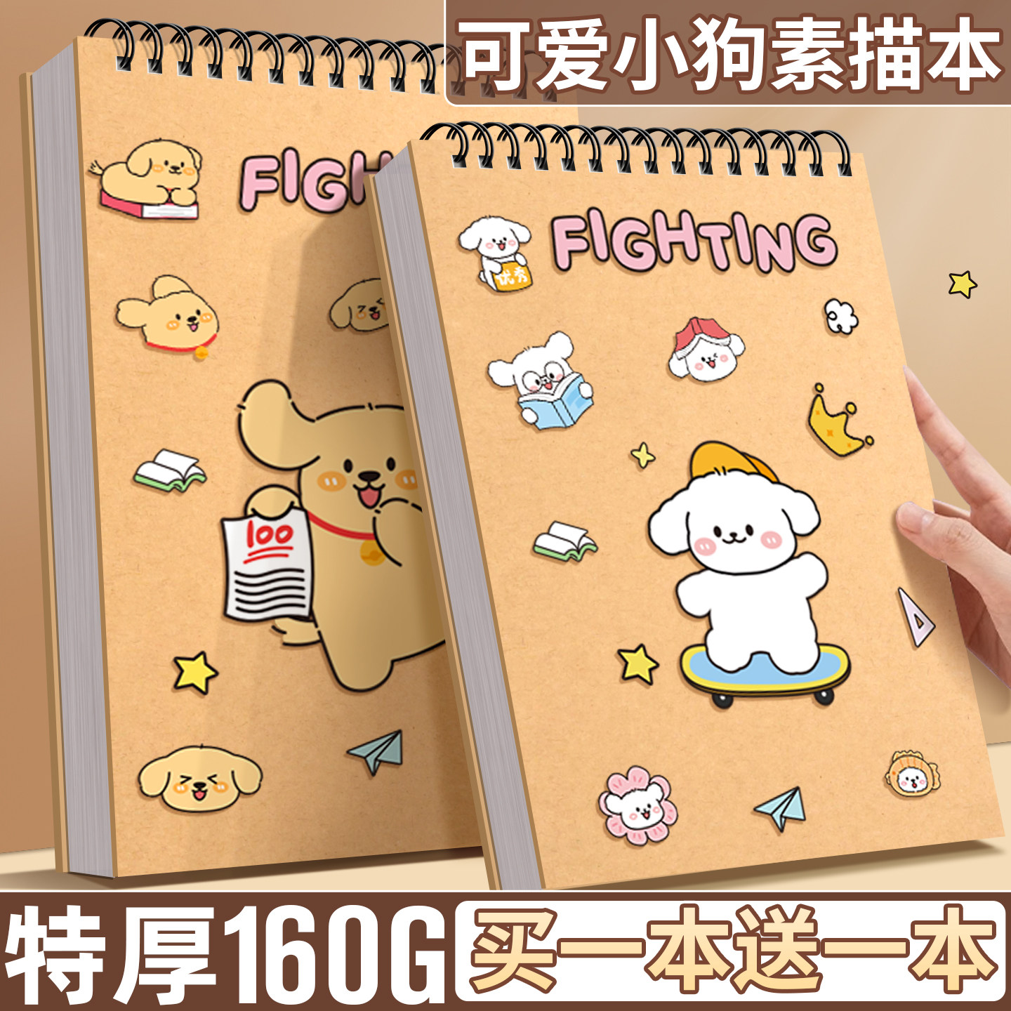 【买1本送1本】可爱修狗素描本