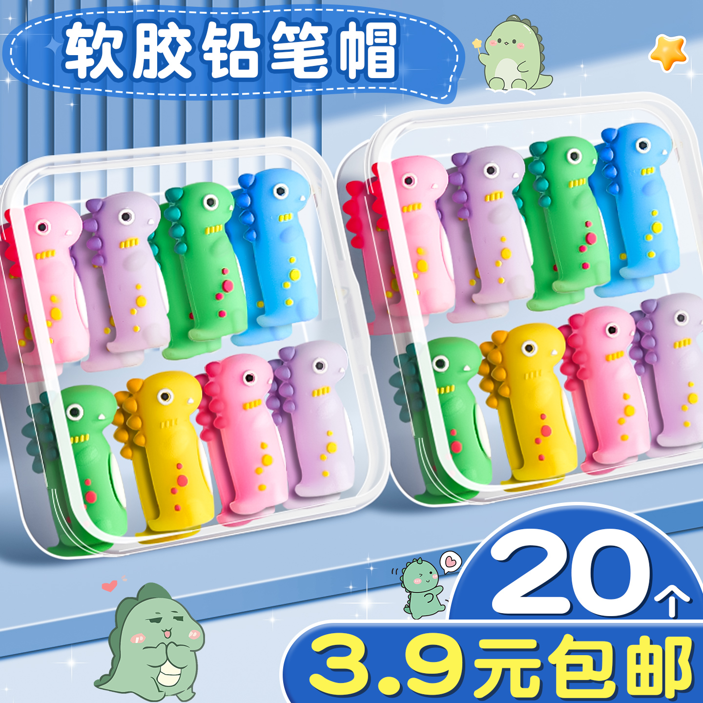 20个3.9元】小恐龙铅笔帽笔套