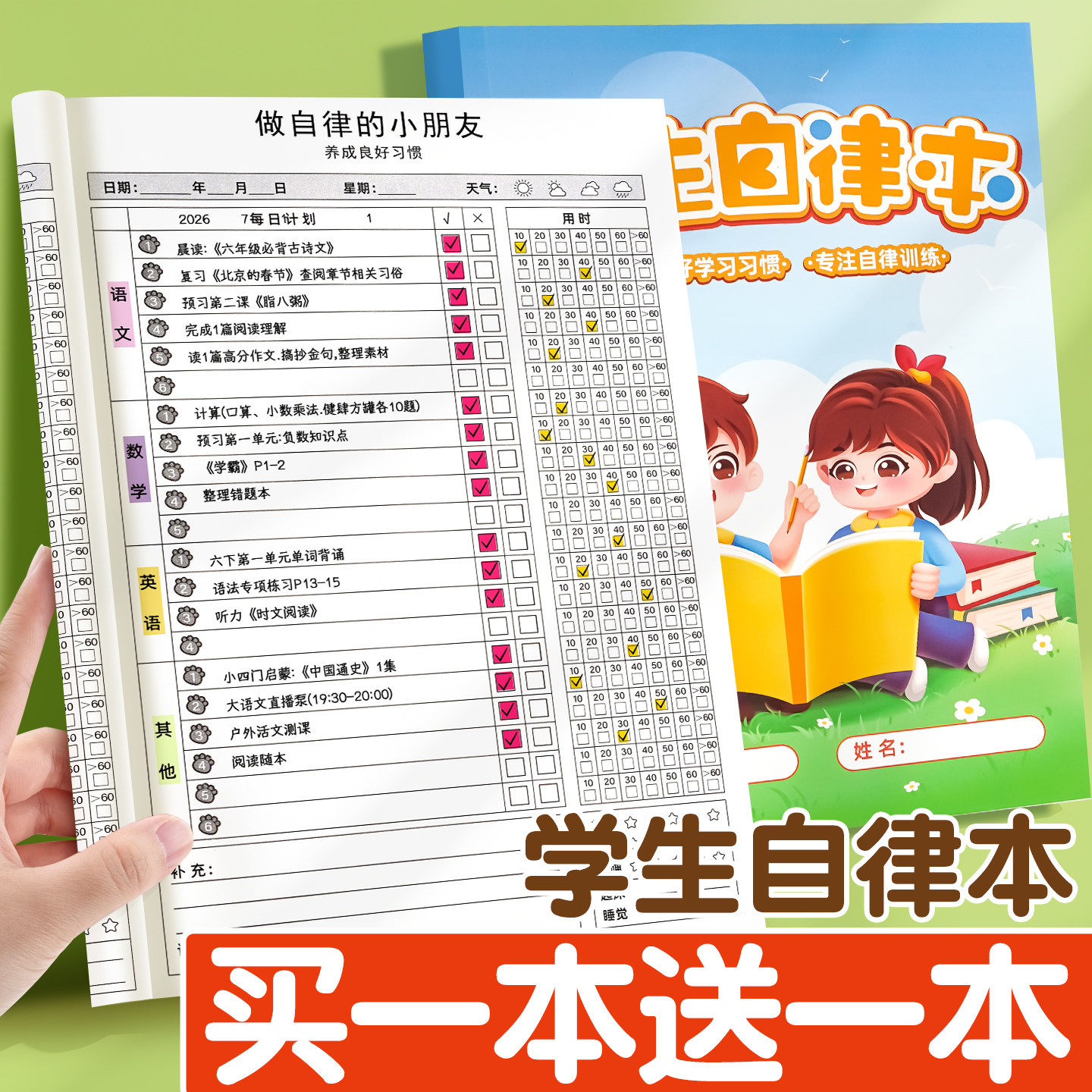 买1本送1本】小学生自律打卡本