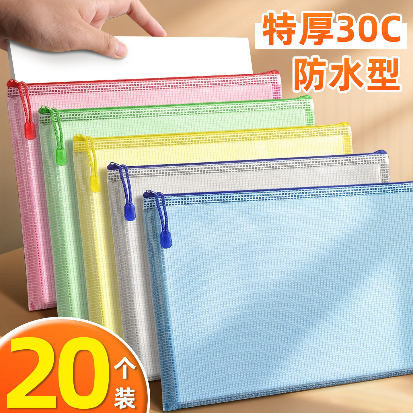 20个装特厚30c防水型文件拉链袋