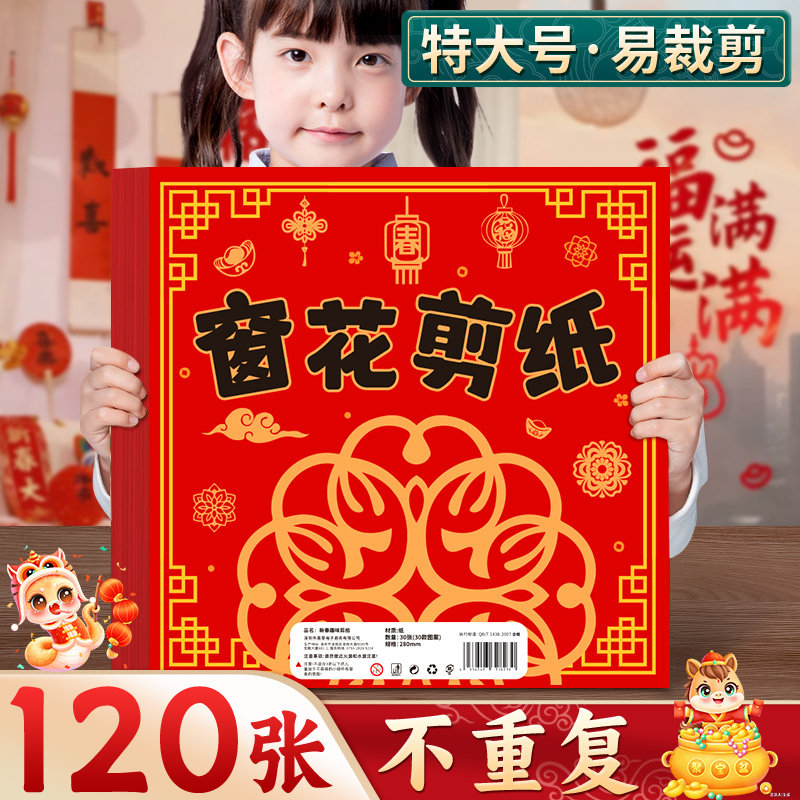 窗花纸剪纸儿童手工专用纸小学生2026年新年马年春节元旦红色纸半成品图案大全底稿幼儿园趣味福字diy特大号D,文具电教/文化用品/商务用品,折纸/手工纸/衍纸,淘宝优惠券,粉丝福利购,淘宝优惠卷