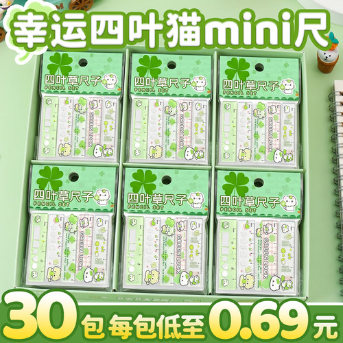 【30包大合集】四叶草掌心尺迷你