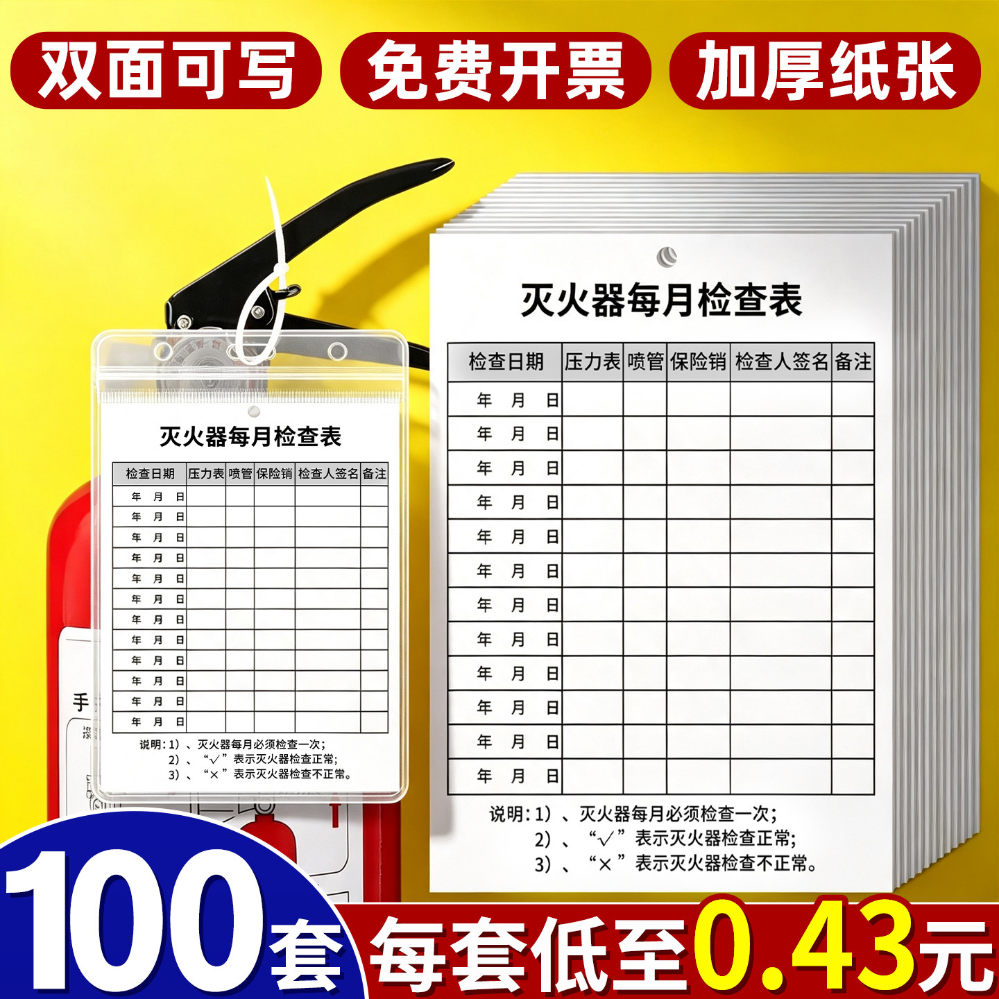 100套加厚灭火器检查卡双面可写