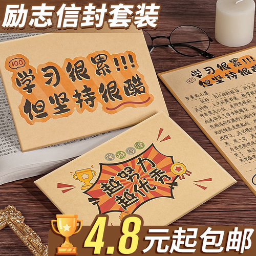 【10个低至4.8元】学生励志信封