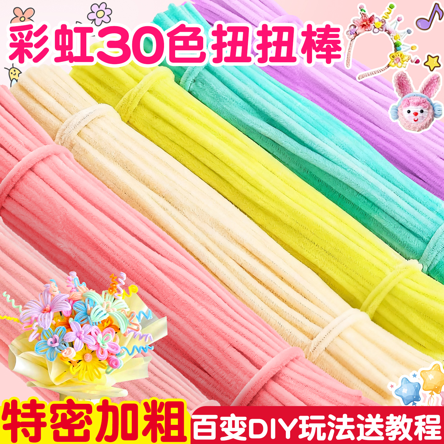 【特密加粗】彩虹30色扭扭棒