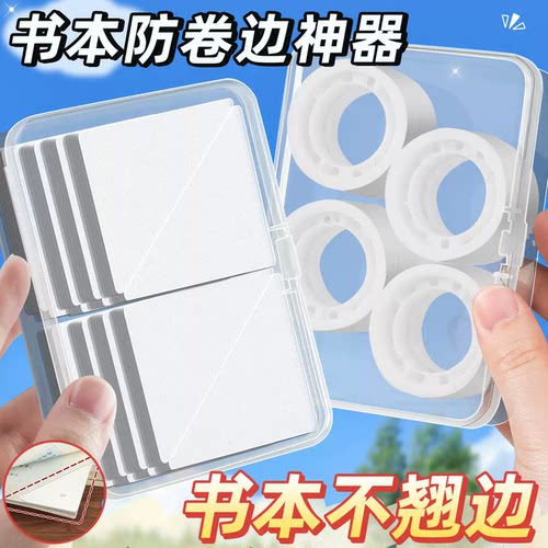 书本课本防卷边神器不翘边