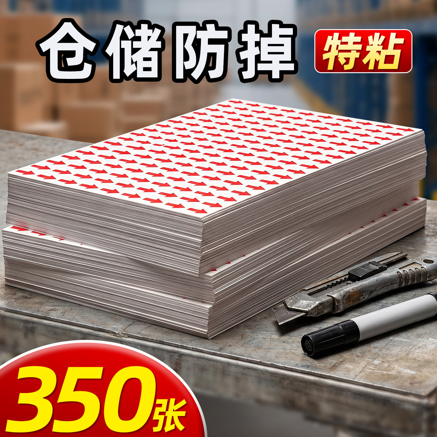 仓储防掉特粘不干胶记号贴