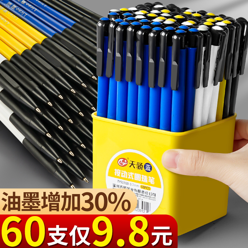 按动式圆珠笔60支仅9.8元！