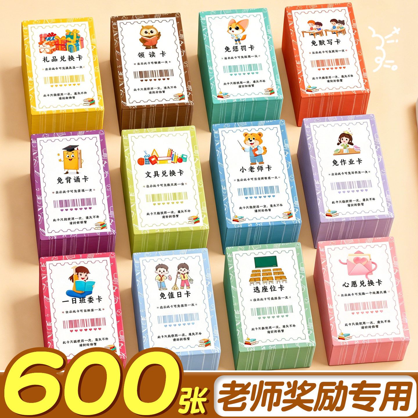 600张奖励免兑换券老师专用