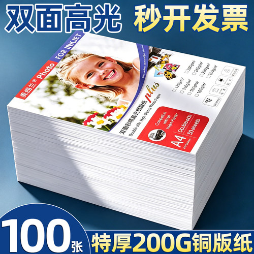 【特厚200g】100张铜版纸高光