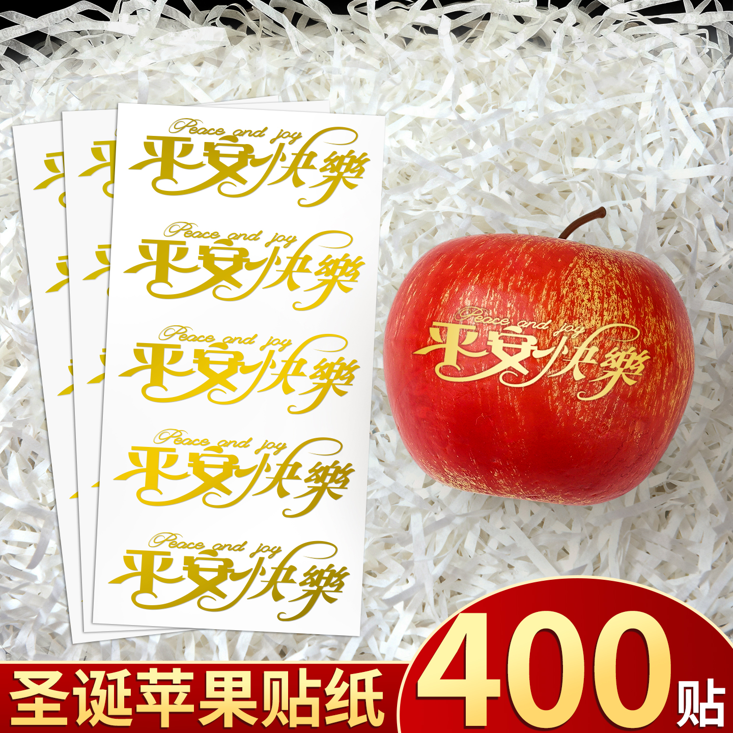 【平安快乐】烫金苹果贴纸不留胶