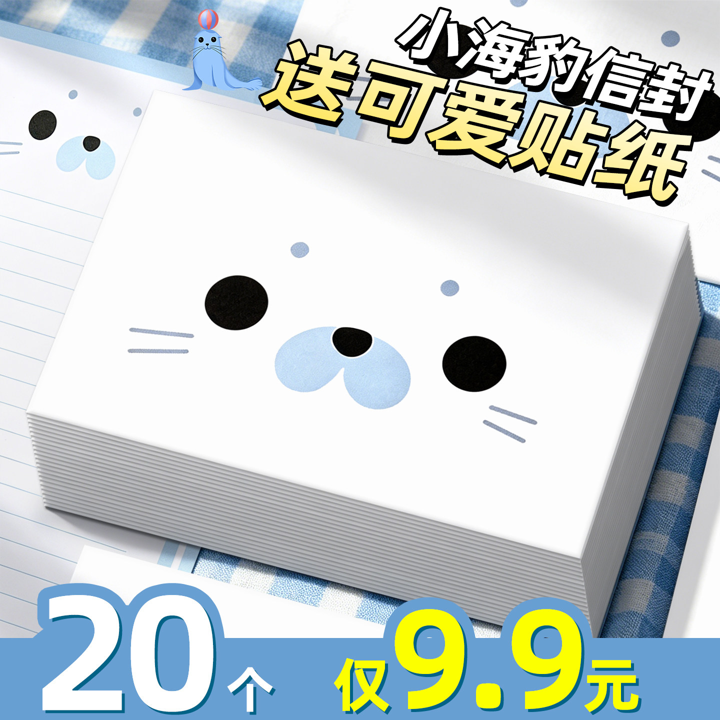 【20个仅9.9元】小海豹信封
