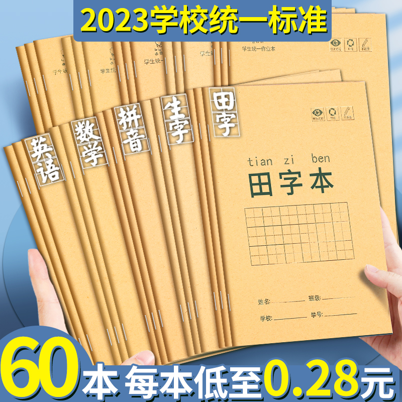 小学生作业本拼音本子田字格练字本子英语数学语文一二年级下册学前班幼儿园生字练习本幼儿园写字本学习用品高性价比高么？