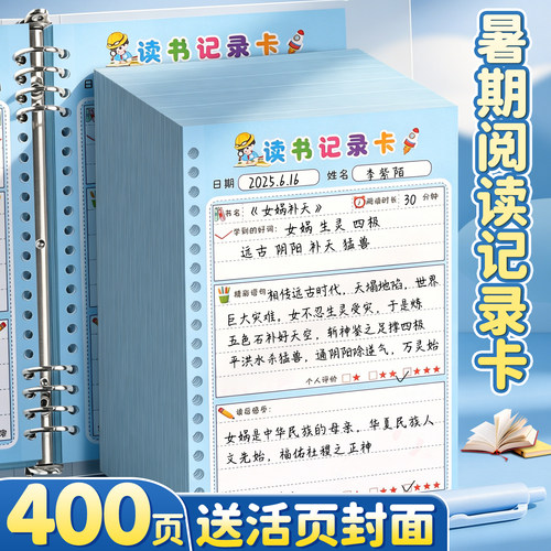 【送活页封面】400张阅读记录卡