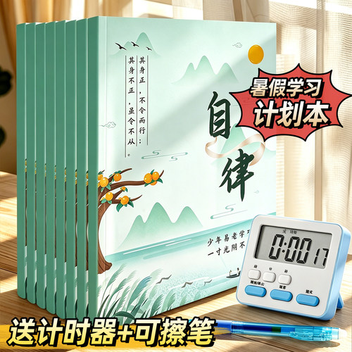 【送计时器+可擦笔】学习计划本