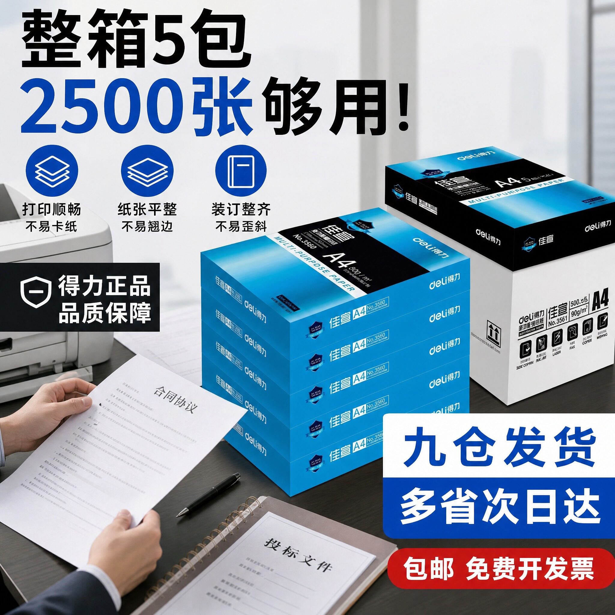 【箱装5大包】得力a4打印纸办公