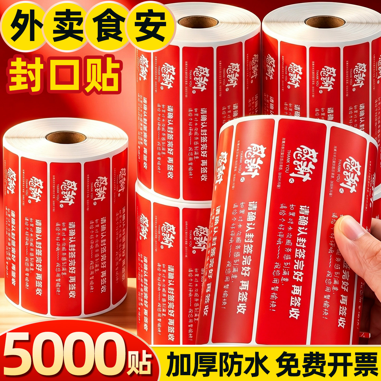 外卖封口贴封条食安封签防水