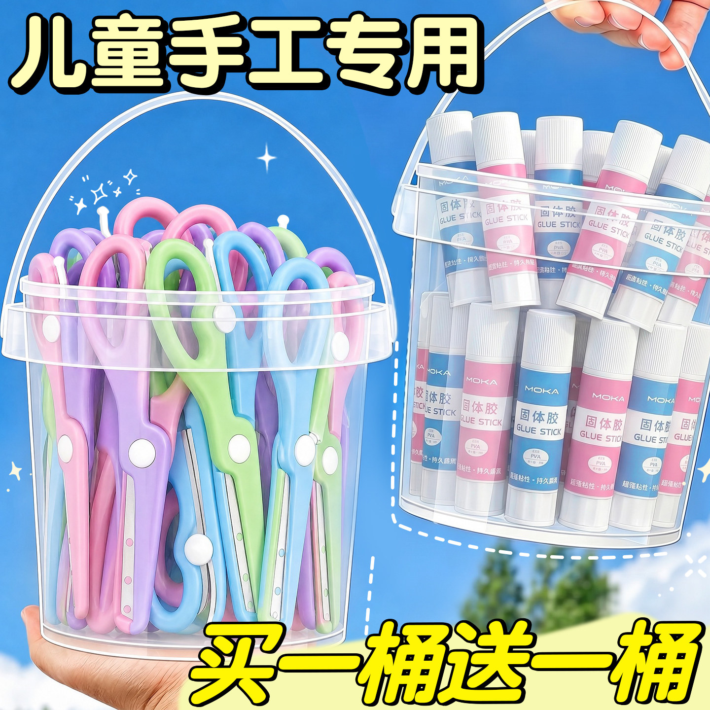 【买1桶送1桶】儿童手工专用剪刀
