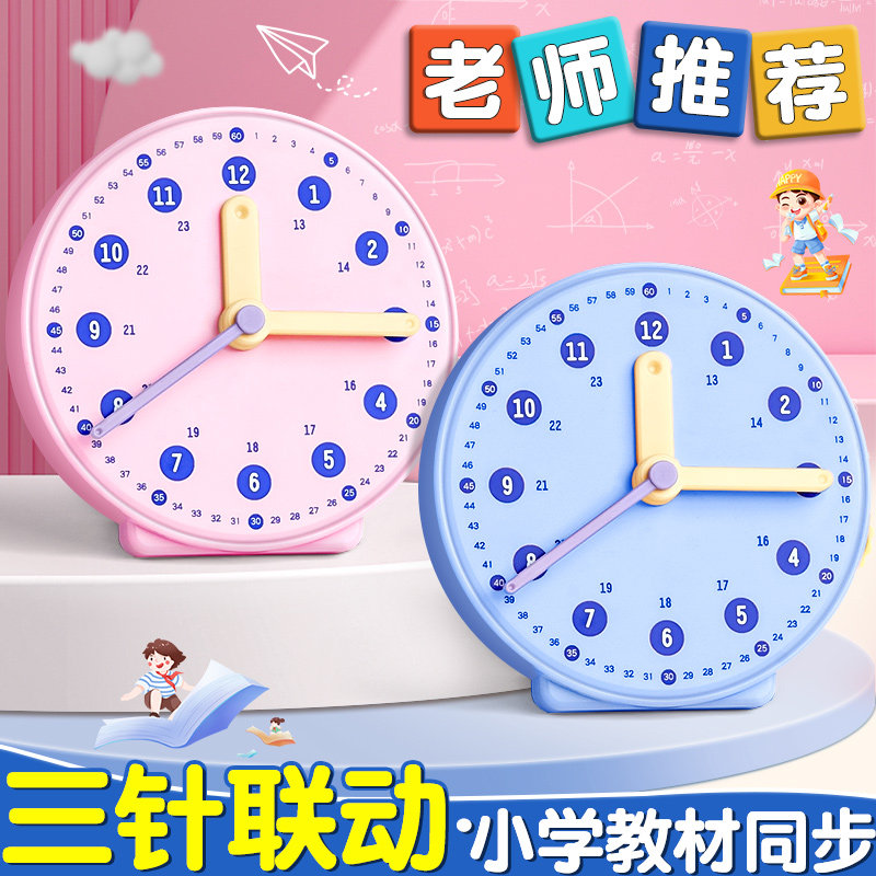 钟表小学教具时钟模型一二年级用蒙氏数学小学生学习认识时间幼儿园教材新版儿童三针联动钟面表盘学具教学用