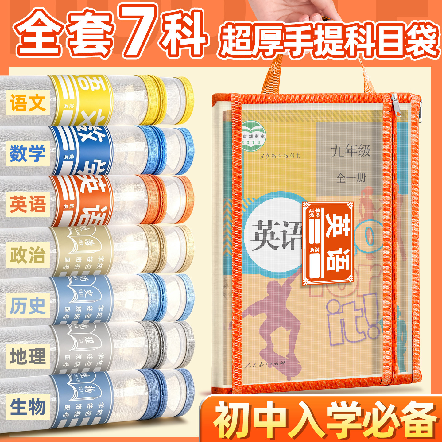 【初中入学必备】7科手提科目袋