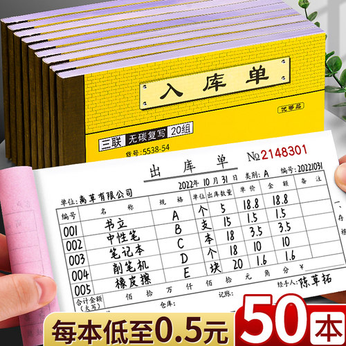 50本加厚出入库单每本低至0.5元